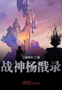 戰(zhàn)神楊戩錄第一部