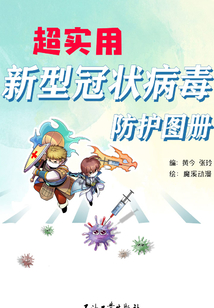 超實用:新型冠狀病毒防護圖冊