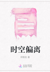 時空偏離