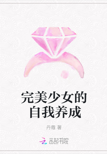 完美少女的自我養(yǎng)成