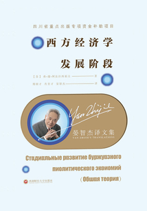 晏智杰譯文集:西方經濟學發展階段