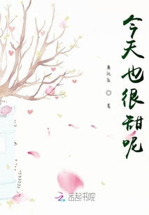 今天也很甜呢