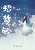 招夢鈴在線閱讀