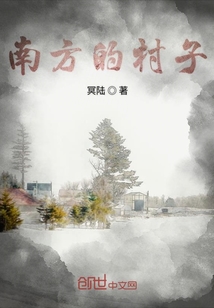 南方的村子
