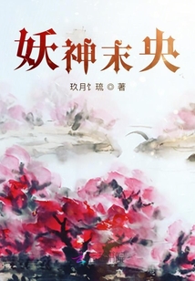 妖神末央