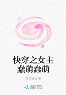 快穿之女主蠢萌蠢萌
