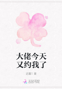 大佬今天又約我了