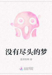 沒有盡頭的夢