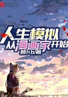 人生模拟从漫画家开始