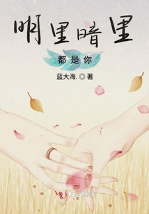 明里暗里都是你