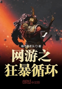 網游之狂暴循環