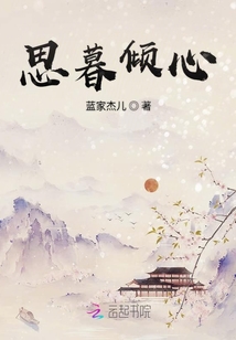 思暮傾心