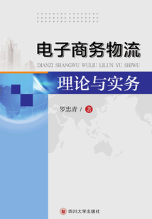 電子商務物流理論與實務