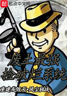 廢土最強(qiáng)撿破爛系統(tǒng)