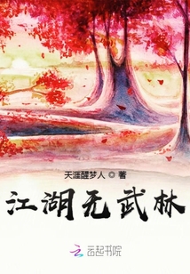 江湖無武林之前二十年