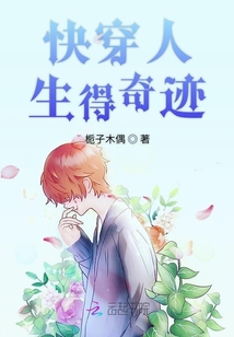 快穿人生得奇迹