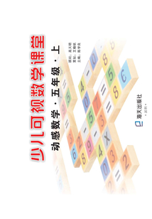 少兒可視數學課堂：動感數學·五年級·上