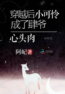 穿越后小可憐成了肆爺心頭肉