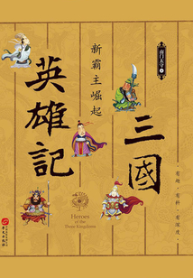 三國英雄記·新霸主崛起