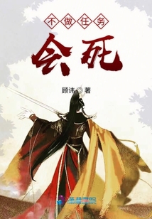 不做任務(wù)會死