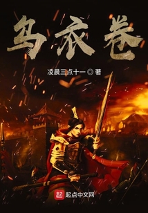 烏衣卷