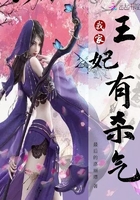 我家王妃有殺氣在線閱讀