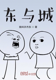 東與城