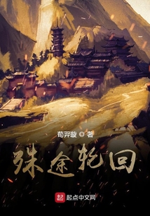 殊途輪回