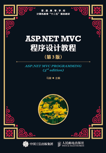 ASP.NET MVC程序設計教程(第3版)