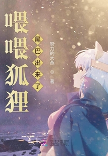 喂喂狐狸尾巴出来了