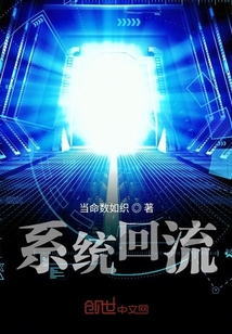 系統回流