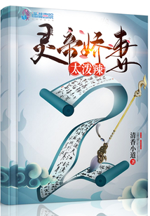 靈帝嬌妻太潑辣