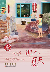 那個(gè)夏天