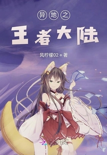 異地之王者大陸