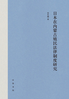 日本在內蒙古殖民法律制度研究在線閱讀