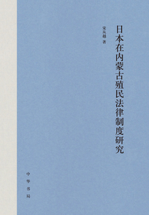 日本在內蒙古殖民法律制度研究