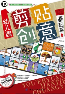 幼兒園剪貼創(chuàng)意.基礎(chǔ)篇