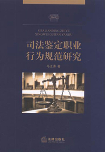 司法鑒定職業(yè)行為規(guī)范研究