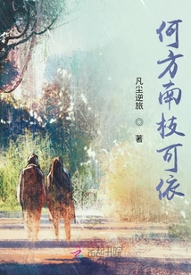 何方南枝可依