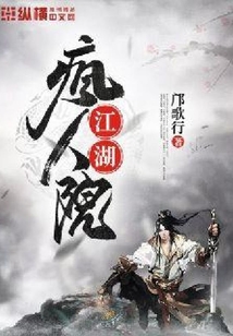 江湖瘋?cè)嗽? class=