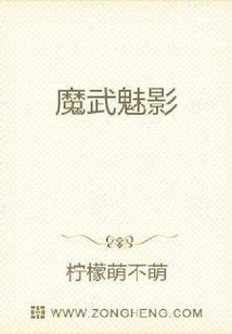魔武魅影
