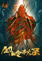 卸嶺秘錄在線閱讀