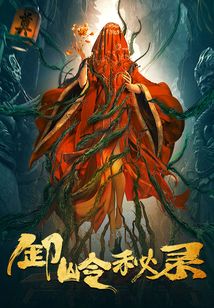 卸嶺秘錄
