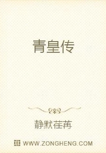 青皇傳