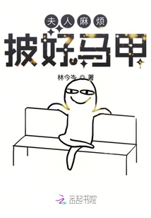 夫人麻煩披好馬甲