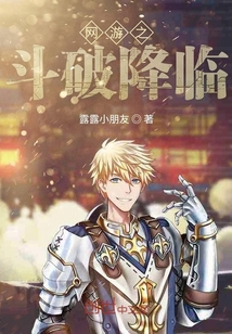 网游之斗破降临