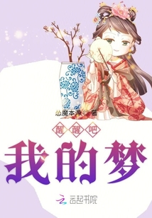 醒醒吧我的梦