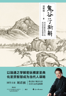 鬼谷子新解