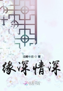 緣深情深
