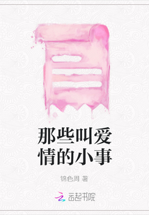 那些叫愛情的小事